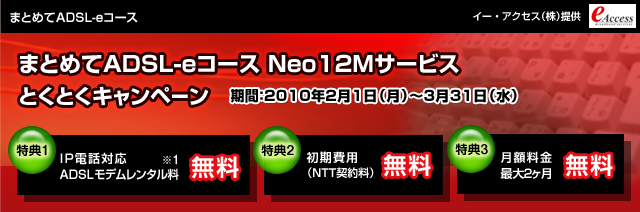�u�܂Ƃ߂�ADSL-e�R�[�X Neo12M�T�[�r�X �Ƃ��Ƃ��L�����y�[���v