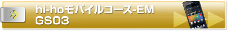 ���ӂ���GS03�ɐ\������
