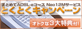 �܂Ƃ߂�ADSL-e�R�[�X Neo12M�T�[�r�X �Ƃ��Ƃ��L�����y�[��