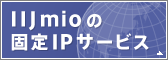 IIJmio�Œ�IP�L�����y�[��