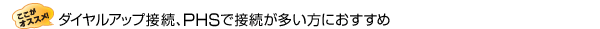�_�C�����A�b�v�ڑ��APHS�Őڑ����������ɂ�������