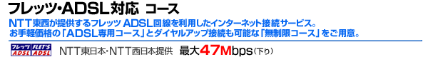 �t���b�c�EADSL�Ή��R�[�X NTT�����{�ENTT�����{��