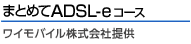 �܂Ƃ߂�ADSL-e�R�[�X�@�C�[�E�A�N�Z�X������В�