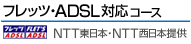 �t���b�c�EADSL�Ή��R�[�X NTT�����{�ENTT�����{��