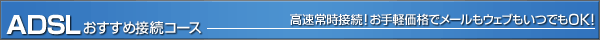 ADSL�������ߐڑ��R�[�X