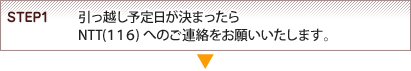 STEP1�@�����z���\��������܂�����NTT(116)�ւ̂��A�������肢�������܂��B