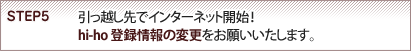 STEP5�@�����z����ŃC���^�[�l�b�g�J�n�Ihi-ho�o�^���̕ύX�����肢�������܂��B