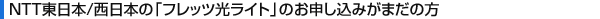 NTT�����{/�����{�́u�t���b�c�����C�g�v�̂��\�����݂��܂��̕�