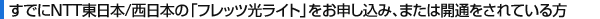 ���ł�NTT�����{/�����{�́u�t���b�c�����C�g�v�����\�����݁A�܂��͊J�ʂ�����Ă����