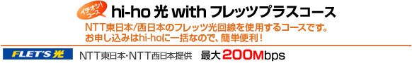 hi-ho 光 with フレッツコース NTT料金とセットになったおトクなコース!