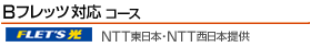 B�t���b�c�Ή��R�[�X NTT�����{�ENTT�����{��
