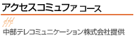 アクセスコミュファコース 中部テレコミュニケーション株式会社提供