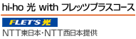 hi-ho 光 with フレッツコース NTT東日本・NTT西日本提供