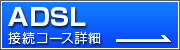 ADSL�ڑ��R�[�X�ڍ�
