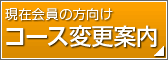 �R�[�X�ύX�ē�
