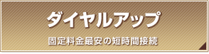 ダイヤルアップ
