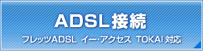 ADSL�ڑ�