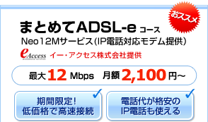 ADSL���X�X���R�[�X �܂Ƃ߂�ADSL-e�R�[�X
