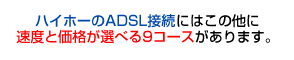 �n�C�z�[��ADSL�ڑ��ɂ͂��̑��ɑ��x�Ɖ��i���I�ׂ�9�R�[�X������܂��B