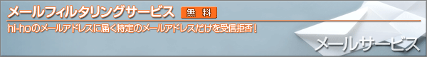 メールフィルタリングサービス