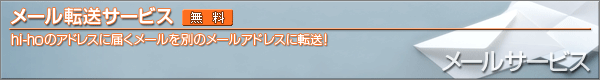 メール転送サービス