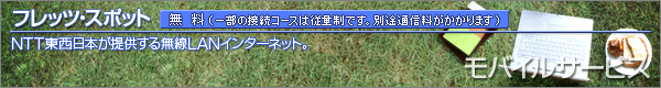 フレッツ・スポット