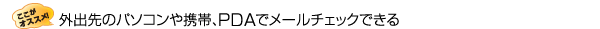 �O�o��̃p�\�R����g�сAPDA�Ń��[���`�F�b�N�ł���