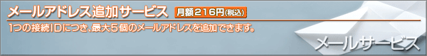 ���[���A�h���X�ǉ��T�[�r�X