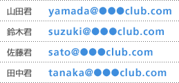 RcNFyamada@club.com,،NFsuzuki@club.com,NFsato@club.com,cNFtanaka@club.com