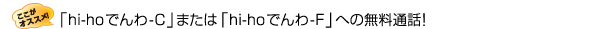�uhi-ho�ł��-C�v�܂��́uhi-ho�ł��-F�v�ւ̖����ʘb�I
