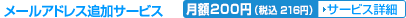 ���[���A�h���X�ǉ��T�[�r�X�@���z210�~�i�Ŕ�200�~�j�@�T�[�r�X�ڍ�