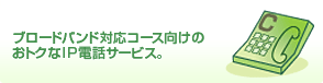 �u���[�h�o���h�Ή��R�[�X�����̂��g�N��IP�d�b�T�[�r�X�B