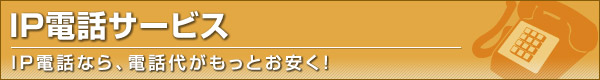 hi-ho��IP�d�b�uhi-ho�ł��v�������p�ɂȂ�Ɠd�b�オ�����Ȃ�܂��B