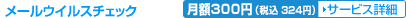 ���[���E�C���X�`�F�b�N ���z315�~�i�Ŕ�300�~�j �T�[�r�X�ڍ�