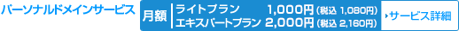 �p�[�\�i���h���C���T�[�r�X�@���C�g�v����  1,050�~(�Ŕ�1,000�~)�@�G�L�X�p�[�g�v����   2,100�~(�Ŕ�2,000�~)�T�[�r�X�ڍ�