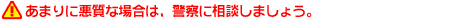 あまりに悪質な場合は、警察に相談しましょう。