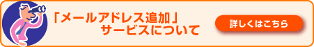 �u���[���A�h���X�ǉ��v�T�[�r�X�ɂ��� �ڂ����͂�����