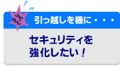 �����z�����@�ɃZ�L�����e�B������������