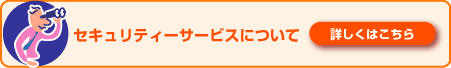 �Z�L�����e�B�[�T�[�r�X�ɂ���
