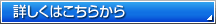 障害情報についての詳しくはこちら