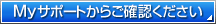 通話履歴明細はMyサポートからご確認ください