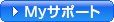 My�T�|�[�g