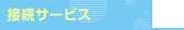 �n�C�z�[�ڑ��T�[�r�X