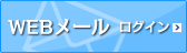 WEB���[�����O�C���͂����炩��