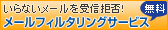 ���[���t�B���^�����O�T�[�r�X