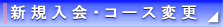 �V�K����E�R�[�X�ύX