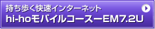 hi-ho ���o�C���R�[�X-EM7.2U
