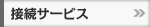 �n�C�z�[�ڑ��T�[�r�X