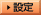 �ݒ�