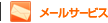���[���T�[�r�X